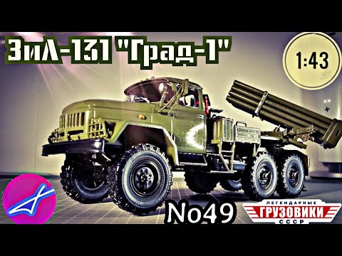 Видео: ЗиЛ-131 "Град-1" 1:43 Легендарные грузовики СССР №49 Modimio