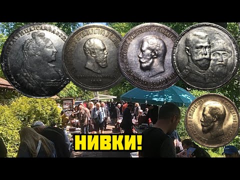 Видео: Встреча коллекционеров в Киеве! (Нивки). Царские рубли от Анны до Николая, золото и редкие советы!