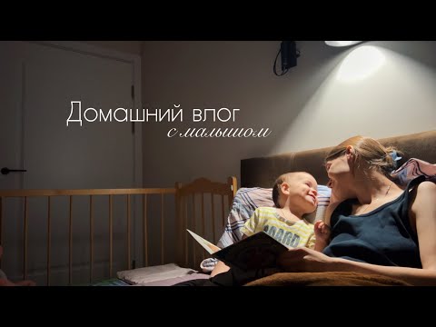 Видео: Vlog | Домашняя рутина с малышом: рисуем, убираемся и собираемся на дачу