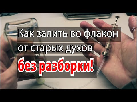 Видео: Как залить духи во флакон без разборки и сделать распылитель в домашних условиях
