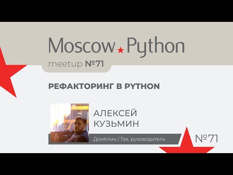 Видео: Рефакторинг в Python