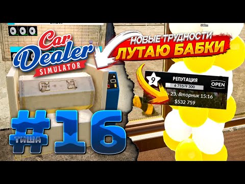 Видео: Car Dealer Simulator | ЛАЙФХАК С ДЕТАЛЯМИ! ПРОДАЛ ВЕСЬ АВТОПАРК | #16