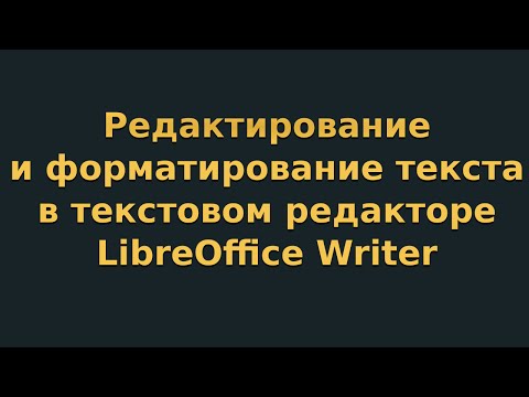 Видео: Редактирование и форматирование текста в текстовом редакторе LibreOffice Writer (видеоурок 2)