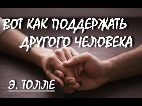 Видео: КАК ПОДДЕРЖАТЬ ДРУГОГО ЧЕЛОВЕКА [Э. Толле (из лекций)]