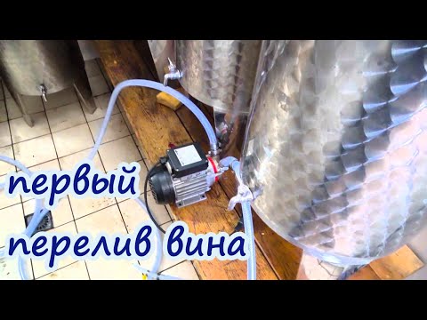Видео: ДОМАШНЕЕ ВИНОДЕЛИЕ ПО ТЕХНОЛОГИИ /Первый перелив вина, снятие с осадка