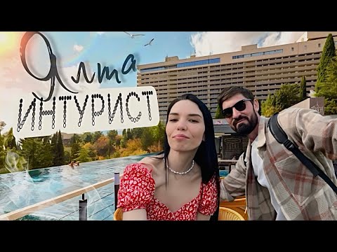 Видео: Почему я больше НЕ ВЕРНУСЬ в Ялта Интурист│ПОЛНЫЙ обзор - номера, еда, территория