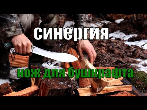 Видео: Что такое настоящий бушкрафт нож для рубки, батонинга и выживания в лесу?
