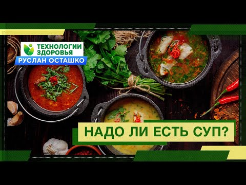 Видео: Надо ли есть суп? (Руслан Осташко)