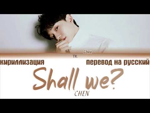 Видео: CHEN (첸) - Shall we? (우리 어떻게 할까요) [ТЕКСТ/КИРИЛЛИЗАЦИЯ/ПЕРЕВОД НА РУССКИЙ Color Coded Lyrics]