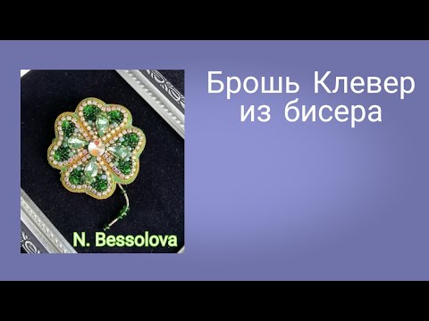 Видео: #сидимдома  #сижудома    МК Брошь Клевер.DIY.Brooch clover.