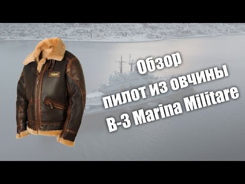 Видео: Обзор пилот из овчины B-3 Marina Militare