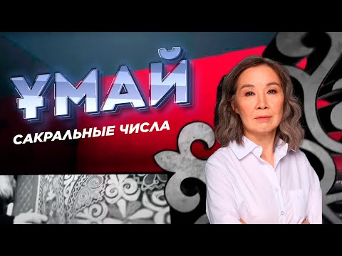 Видео: УМАЙ. Сакральные числа