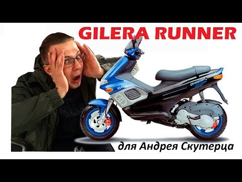Видео: подбор GILERA Runner для Андрея Скутерца/#покупатели 18