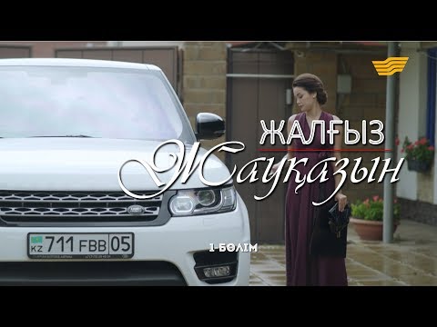 Видео: «Жалғыз жауқазын» 1-бөлім \ «Жалгыз жауказын» 1-серия