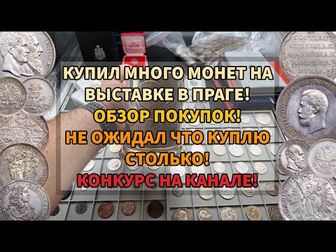 Видео: Купил много монет на выставке Sberatel в Праге! Конкурс на канале! Обзор купленных монет!