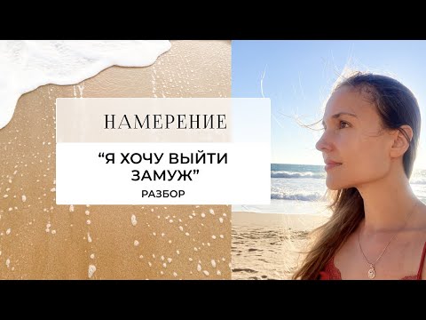 Видео: Намерение: «я хочу выйти замуж». Разбор. #отношения #любовь #силамысли #состояние #одиночество