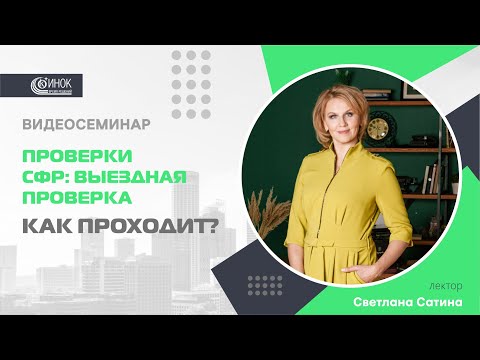 Видео: ВЫЕЗДНАЯ ПРОВЕРКА СФР. КАК ПРОХОДИТ?