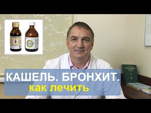 Видео: Кашель, бронхит, лечение. Слабые легкие. Как лечить. О чем не знают даже многие врачи.