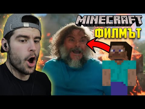 Видео: Коби реагира на НОВИЯТ Minecraft Филм