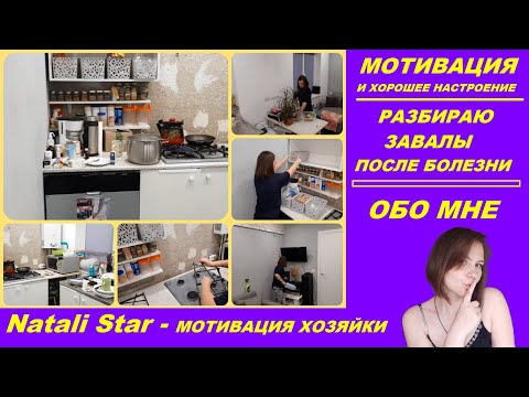 Видео: мотивация на уборку / разбираю завалы / уборка кухни после болезни
