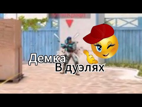 Видео: Демка в дуэлях