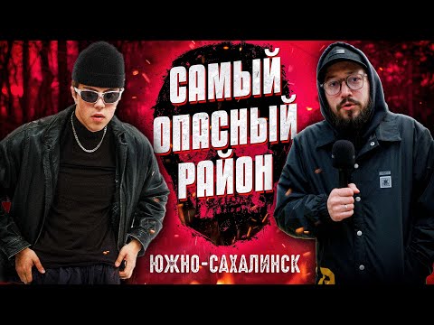 Видео: САМЫЙ ОПАСНЫЙ РАЙОН ЮЖНО-САХАЛИНСКА / Сахалин 2023