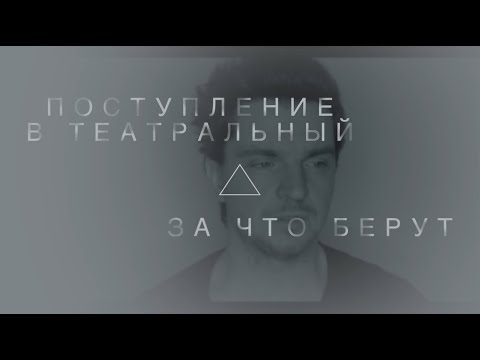 Видео: ПОСТУПЛЕНИЕ В ТЕАТРАЛЬНЫЙ. ЗА ЧТО БЕРУТ