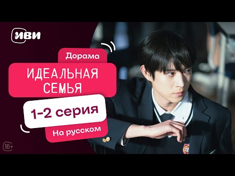 Видео: Дорама Идеальная семья — 1-2 серии | Русская озвучка