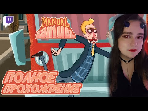 Видео: Упоротая игра на ручном управлении | Прохождение Manual Samuel | Стрим