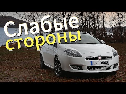 Видео: Почему не стоит покупать Fiat Bravo 2? Рассказ о проблемах подержанной Bravo 2007 - 2014!