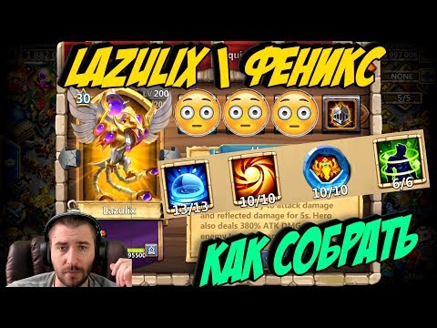 Видео: ЛЕДЯНОЙ ФЕНИКС \ КАК СОБРАТЬ \ ТОП СБОРКИ \ # 9 \ LAZULIX BEST BUILD \ БИТВА ЗАМКОВ \ CASTLE CLASH