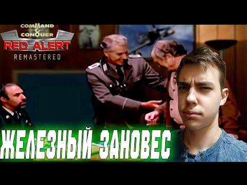Видео: ПРОХОЖДЕНИЕ ► Command & Conquer: Red Alert Remastered ► ЗА СОЮЗНИКОВ ► СЕРИЯ 2 ► ЖЕЛЕЗНЫЙ ЗАНОВЕС