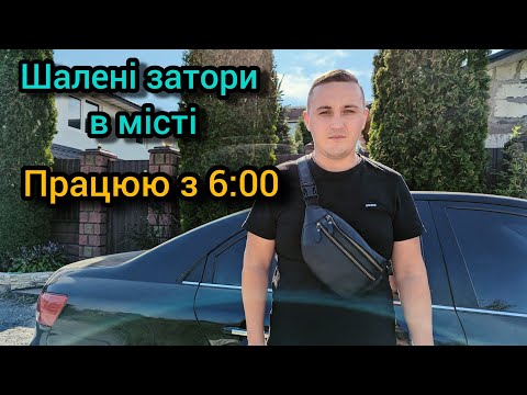 Видео: Таксую в Києві з 6:00 ранку | Шалені затори і здорожчання палива