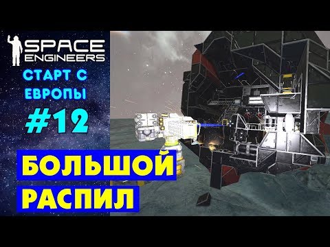 Видео: 🚀Space Engineers Europe #12. БОЛЬШОЙ РАСПИЛ... Прохождение и выживание на русском