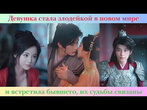 Видео: Девушка переносится, становится злодейкой и встречает бывшего, их судьба связана — умрёт один
