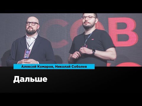 Видео: Дальше | Алексей Комаров, Николай Соболев | Prosmotr