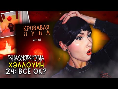 Видео: ХЭЛЛОУИН 2024: ПРОВАЛ ИВЕНТА! / ФАЗМОФОБИЯ Дуо Дело №155 / PHASMOPHOBIA CRIMSON EYE