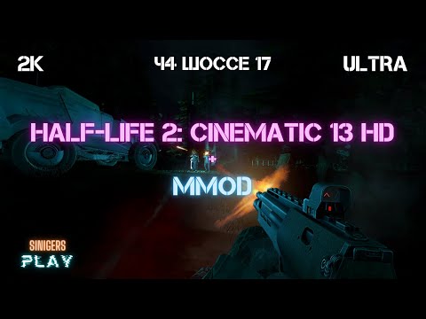 Видео: Прохождение Half-Life 2 REMASTERED (Cinematic Mod 13 + MMod) | Часть 4
