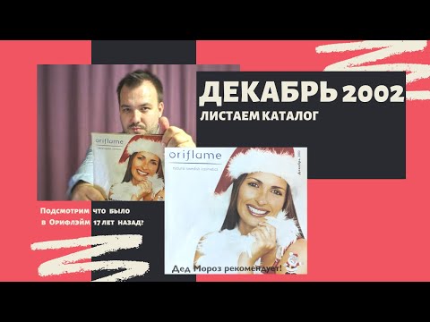 Видео: РЕТРО КАТАЛОГ ДЕКАБРЬ 2002 ОРИФЛЭЙМ #ЛИСТАЕМВМЕСТЕ РОЗЫГРЫШ СУМКИ КОРОЛЕВА СТИЛЯ 17407