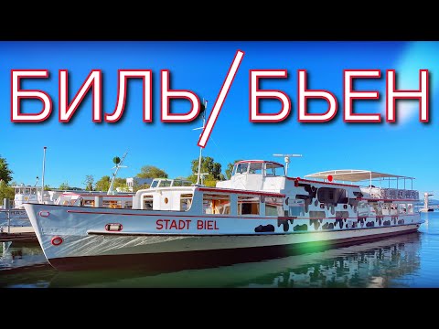 Видео: Биль или Бьен Швейцария | Швейцарские Часы | Языковая граница Швейцарии