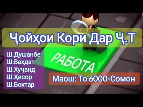 Видео: Ҷойҳои кории нав дар / Ш.Душанбе, Ш.Ваҳдат, Ш.Хуҷанд, Ш.Ҳисор,Ш.Бохтар