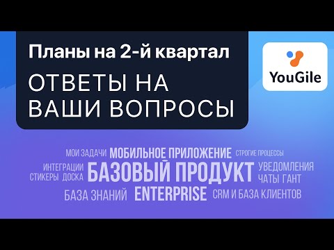 Видео: Отвечаем на острые вопросы о YouGile
