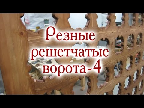 Видео: Резные решетчатые ворота-4. Калитка и вторая створка. Склейка и покраска ворот