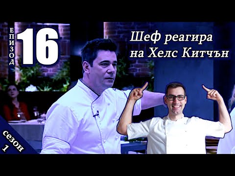 Видео: Епизод 16 Сезон 1: Шеф реагира на Хелс Китчън България (Кухнята на Ада)