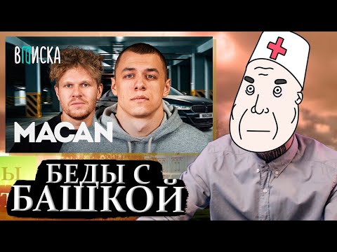 Видео: MACAN: БЕДЫ С БАШКОЙ // ВПИСКА MACAN [РЕАКЦИЯ DROPDEAD]