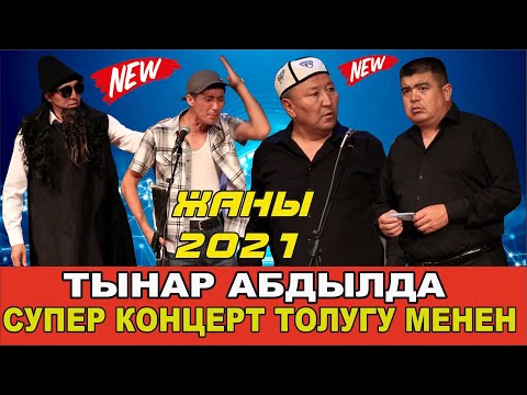 Видео: Жаңы 2021//Тынар&Абдылда//Жаңы концерт толугу менен