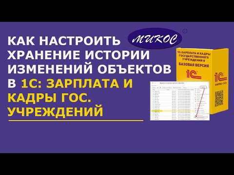 Видео: Настройка хранения истории изменений объектов в 1С: ЗиКГУ | Микос Программы 1С