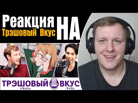 Видео: Трудности жизни в Японии - Трэшовый вкус #2 | Реакция на Трэшовый вкус