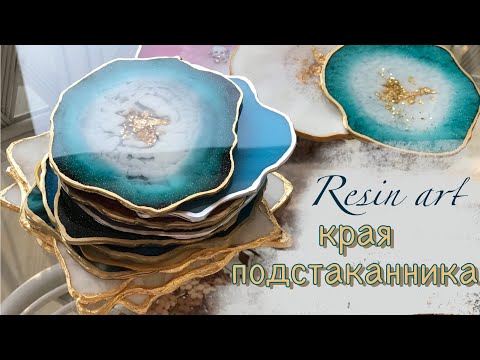 Видео: Как обработать края подстаканников из Эпоксидной смолы.RESIN ART