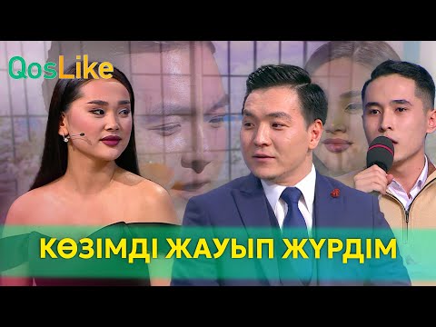 Видео: ”Көзімді жауып жүрдім”